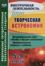 Творческая астрономия. 5-9 классы. Познавательная игра 