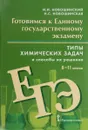 ЕГЭ. Химия. Типы химических задач и способы их решения 8-11 кл. - И.И Новошинский., Н.С.Новошинская
