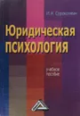 Юридическая психология. Учебное пособие - И.Н. Сорокотягин