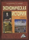 Экономическая история. Учебник - М. В. Конотопов, С. И. Сметанин