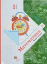 Математика. 1 класс. Учебник. В 2 частях. Часть 2 - В. Н. Рудницкая