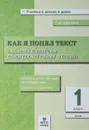 Литературное чтение. 1 клacc. Как я понял текст. Задания к текстам - Т. А. Круглова