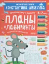 Планы и лабиринты. Графические упражнения - К. В. Шевелев