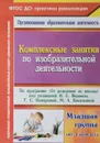 Комплексные занятия по изобразительной деятельности. Младшая группа (от 3 до 4 лет). По программе От рождения до школы под редакцией Н. Е. Вераксы, Т. С. Комаровой, М. А. Васильевой - О. В. Павлова