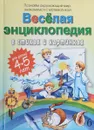 Веселая энциклопедия в стихах и картинках - А. Ю. Богдарин