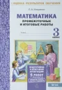 Математика. 3 класс. Подготовка к итоговой аттестации. Промежуточные и итоговые тестовые работы. 2 варианта. ФГОС - Л. А. Иляшенко