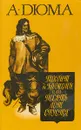 Виконт де Бражелон или десять лет спустя. В 3-х томах, том 1 - Дюма А.