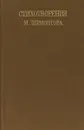 Стихотворения М. Лермонтова - М. Лермонтова