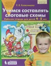 Учимся составлять слоговые схемы. Рабочая тетрадь для детей 4-5 лет. - Е.В. Колесникова