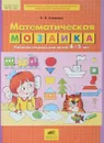 Математическая мозаика. Рабочая тетрадь для детей 4-5 лет. ФГОС ДО - К. В. Шевелев