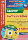Русский язык. 6 класс. Рабочая программа. Технологические карты уроков по учебнику  Л. М. Рыбченковой, О. М. Александровой, О. В. Загоровской, А. Г. Нарушевича (+CD) - Н. В. Киселева