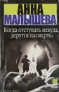 Когда отступать некуда, дерутся насмерть - А.Малышева