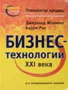 Бизнес-технологии XXI века: Психология продаж: Искусство партнерских продаж - Мэнинг Д., Барри Рис, Мэннинг Дж.