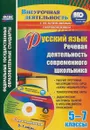 Русский язык. Речевая деятельность современного школьника. 5-7 классы. Рабочая программа метапредметного курса 