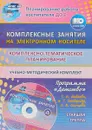 Комплексно-тематическое планирование по программе Детство. Комплексные занятия на электронном носителе. Старшая группа. Учебно-методический комплект - З. А. Ефанова, О. В. Симонова, О. А. Фролова