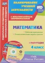 Математика. 4 класс. Рабочая программа. Технологические карты уроков. 1 полугодие (+ CD) - И. В. Арнгольд