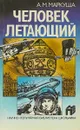 Человек летающий - А. П. Маркуша