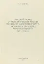 Русский фонд этнографических музеев Москвы и Санкт-Петербурга. История и проблемы комплектования. 1867-1930 гг. - И.И. Шангина