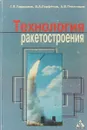 Технология ракетостроения - Г.П. Гардымов, Б.А. Парфенов, А.В. Пчелинцев