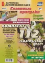 Сезонные прогулки. Март-август. Карта-план для воспитателя. Вторая мл. группа (от 3 до 4 лет). 112 Тематических карт - О.Н. Небыкова