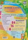 Живое слово как основа развития речи дошкольника. Руководство речевой деятельностью. Для детей от 5 до 6 лет. Июнь-август (набор из 48 карточек) - И. С. Батова