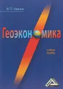 Геоэкономика. Учебное пособие - И. П. Черная