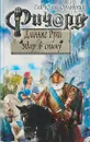 Ричард Длинные Руки. Удар в спину - Гай Юлий Орловский