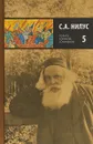 С. А. Нилус. Полное собрание сочинений в 5 томах. Том 5 - С. А. Нилус