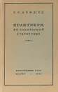 Практикум по санитарной статистике - Г.И. Лифшиц