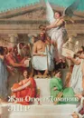 Жан Огюст Доминик Энгр. Альбом - Ю. А. Астахов