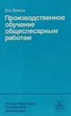 Производственное обучение общеслесарным работам - В.А. Скакун