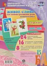 Живое слово как основа развития речи дошкольника. Руководство речевой деятельностью. Младшая группа (от 3 до 4 лет). Март-май (набор из 48 карточек) - И. С. Батова