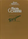 Жизнь Сезана.  - Перрюшо Анри.