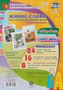 Живое слово как основа развития речи дошкольника. Руководство речевой деятельностью. Старшая группа (от 5 до 6 лет). Март-май (набор из 48 карточек) - И. С. Батова