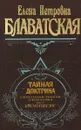 Тайная доктрина .Том 1. - Е.П.Блаватская