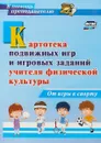 Картотека подвижных игр и игровых заданий учителя физической культуры. От игры к спорту - П. А. Киселев