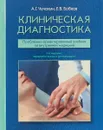 Клиническая диагностика. Проблемно-ориентированный учебник по внутренней медицине - А. Г. Чучалин, Е. В. Бобков