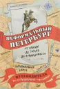 Неформальный Петербург. От улицы де Гоголя до Рубинштрассе - А. Ерофеев