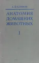 Анатомия домашних животных. Том 1 - А.Ф. Климов