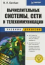 Вычислительные системы, сети и телекоммуникации - В.Л. Бройдо