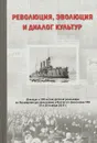 Революция, эволюция и диалог культур. Доклады к 100-летию русской революции - Абдусалам Гусейнов,Вадим Межуев,Андрей Смирнов