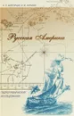 Русская Америка - Б. Н. Болгурцев, В. И. Корякин