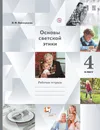Основы светской этики. 4 класс. Рабочая тетрадь - Н. Ф. Виноградова