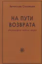 На пути возврата. Философия нового мира - В. Л. Соловьев
