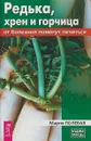 Редька, хрен и горчица от болезней помогут лечиться - Мария Полевая