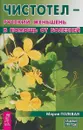 Чистотел - русский женьшень в помощь от болезней - Мария Полевая