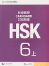 HSK Standard Course 6A: Textbook - Jiang Liping