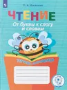 Чтение. От буквы к слогу и словам. Тетрадь-помощница - О. А. Ишимова