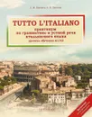 Tutto l'italiano. Практикум по грамматике и устной речи итальянского языка - С. М. Воронец, А. Н. Павлова