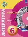 Литература. 6 класс. Учебное пособие. В 2 частях. Часть 1 - Евгения Абелюк